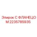 2235785935 С ФЛАНЕЦОМ Epiroc