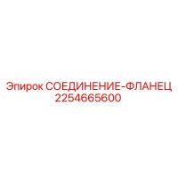 2254665600 СОЕДИНЕНИЕ-ФЛАНЕЦ Epiroc