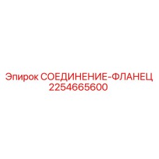 2254665600 СОЕДИНЕНИЕ-ФЛАНЕЦ Epiroc