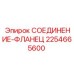 2254665600 СОЕДИНЕНИЕ-ФЛАНЕЦ Epiroc