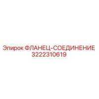 3222310619 ФЛАНЕЦ-СОЕДИНЕНИЕ Epiroc