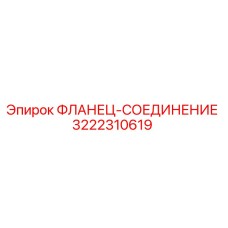 3222310619 ФЛАНЕЦ-СОЕДИНЕНИЕ Epiroc