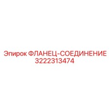 3222313474 ФЛАНЕЦ-СОЕДИНЕНИЕ Epiroc