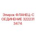 3222313474 ФЛАНЕЦ-СОЕДИНЕНИЕ Epiroc
