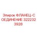 3222323928 ФЛАНЕЦ-СОЕДИНЕНИЕ Эпирок (Epiroc)