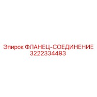 3222334493 ФЛАНЕЦ-СОЕДИНЕНИЕ Epiroc
