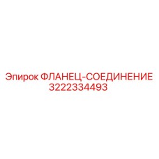 3222334493 ФЛАНЕЦ-СОЕДИНЕНИЕ Epiroc