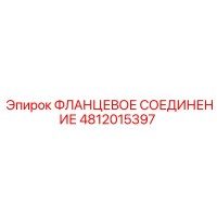 4812015397 ФЛАНЦЕВОЕ СОЕДИНЕНИЕ Epiroc