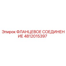4812015397 ФЛАНЦЕВОЕ СОЕДИНЕНИЕ Epiroc