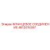 4812015397 ФЛАНЦЕВОЕ СОЕДИНЕНИЕ Epiroc