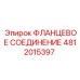 4812015397 ФЛАНЦЕВОЕ СОЕДИНЕНИЕ Epiroc