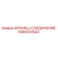 5580010543 ФЛАНЕЦ-СОЕДИНЕНИЕ Epiroc