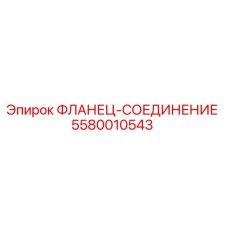 5580010543 ФЛАНЕЦ-СОЕДИНЕНИЕ Epiroc