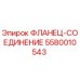 5580010543 ФЛАНЕЦ-СОЕДИНЕНИЕ Epiroc