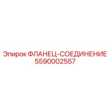 5590002557 ФЛАНЕЦ-СОЕДИНЕНИЕ Epiroc