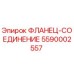 5590002557 ФЛАНЕЦ-СОЕДИНЕНИЕ Epiroc