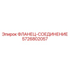5726802057 ФЛАНЕЦ-СОЕДИНЕНИЕ Epiroc