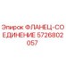 5726802057 ФЛАНЕЦ-СОЕДИНЕНИЕ Epiroc