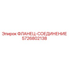 5726802138 ФЛАНЕЦ-СОЕДИНЕНИЕ Epiroc