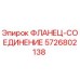 5726802138 ФЛАНЕЦ-СОЕДИНЕНИЕ Epiroc