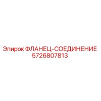 5726807813 ФЛАНЕЦ-СОЕДИНЕНИЕ Epiroc