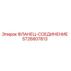 5726807813 ФЛАНЕЦ-СОЕДИНЕНИЕ Epiroc