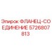 5726807813 ФЛАНЕЦ-СОЕДИНЕНИЕ Epiroc
