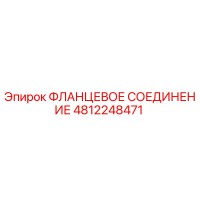 4812248471 ФЛАНЦЕВОЕ СОЕДИНЕНИЕ Epiroc