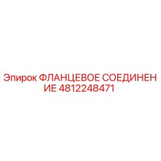4812248471 ФЛАНЦЕВОЕ СОЕДИНЕНИЕ Epiroc