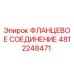4812248471 ФЛАНЦЕВОЕ СОЕДИНЕНИЕ Epiroc