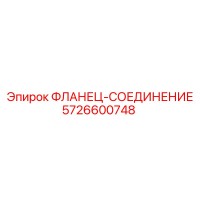 5726600748 ФЛАНЕЦ-СОЕДИНЕНИЕ Epiroc