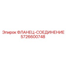 5726600748 ФЛАНЕЦ-СОЕДИНЕНИЕ Epiroc