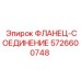 5726600748 ФЛАНЕЦ-СОЕДИНЕНИЕ Epiroc