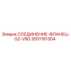 Изображение фланцевого соединения Epiroc 3001181304 в рабочем состоянии