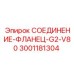 Изображение фланцевого соединения Epiroc 3001181304 в рабочем состоянии