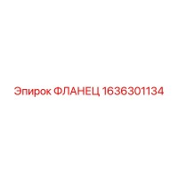 1636301134 ФЛАНЕЦ Epiroc