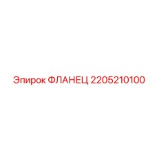 Соединительный фланец артикул 2205210100