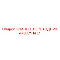 4700791417 ФЛАНЕЦ-ПЕРЕХОДНИК Epiroc