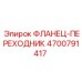 4700791417 ФЛАНЕЦ-ПЕРЕХОДНИК Epiroc