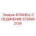 5726802139 ФЛАНЕЦ-СОЕДИНЕНИЕ Epiroc