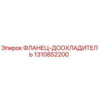 1310852200 ФЛАНЕЦ-ДООХЛАДИТЕЛЬ Epiroc