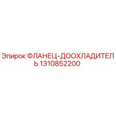 1310852200 ФЛАНЕЦ-ДООХЛАДИТЕЛЬ Epiroc