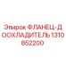 1310852200 ФЛАНЕЦ-ДООХЛАДИТЕЛЬ Epiroc