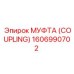 1606990702 МУФТА (COUPLING) Epiroc