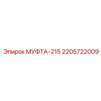 2205722009 МУФТА-215 Epiroc