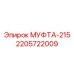 Муфта-215 артикул 2205722009 для буровых станков Epiroc