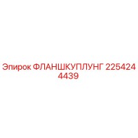 2254244439 ФЛАНШКУПЛУНГ Epiroc