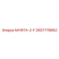 2657778862 МУФТА-2-F Epiroc