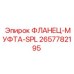 2657782195 ФЛАНЕЦ-МУФТА-SPL Epiroc