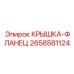 Уплотнительная фланцевая крышка Epiroc артикул 2658581124